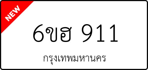 6ขฮ 911